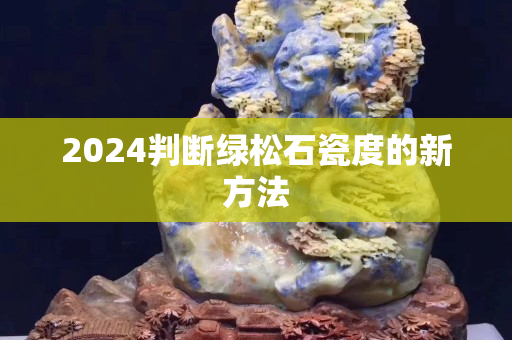2024判斷綠松石瓷度的新方法