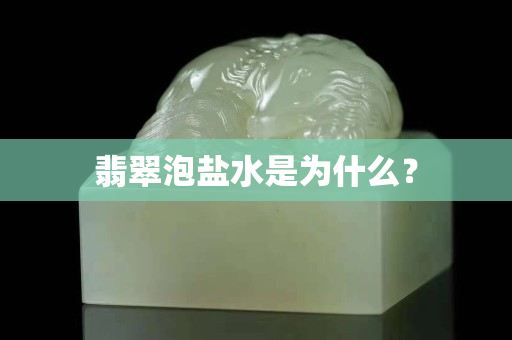翡翠泡鹽水是為什么？