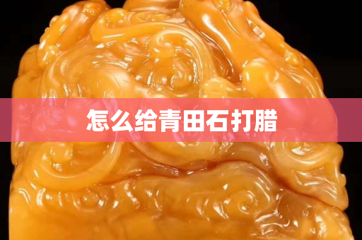 怎么給青田石打臘