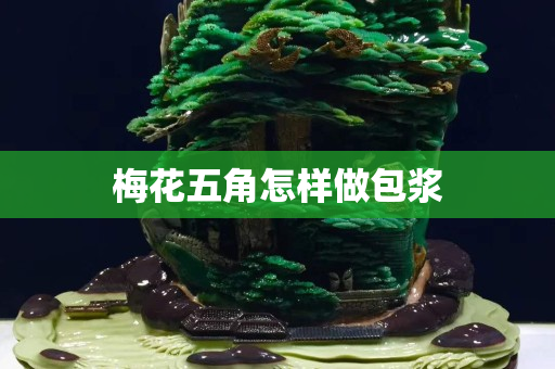 梅花五角怎樣做包漿