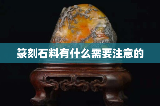 篆刻石料有什么需要注意的