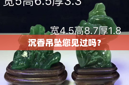 沉香吊墜您見過嗎？