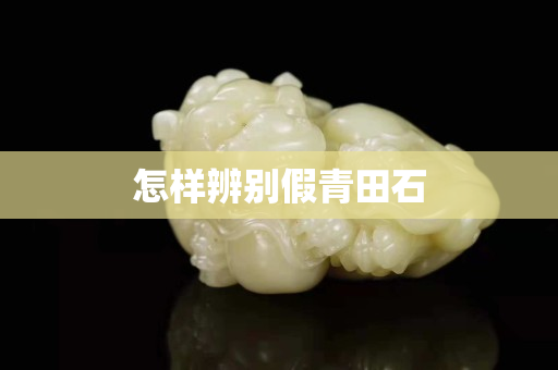 怎樣辨別假青田石