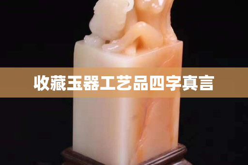 收藏玉器工藝品四字真言