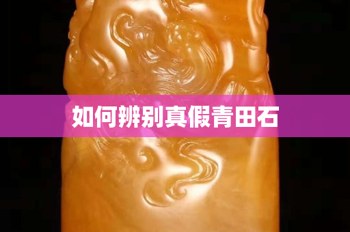如何辨別真假青田石