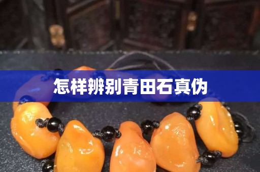 怎樣辨別青田石真?zhèn)? title=