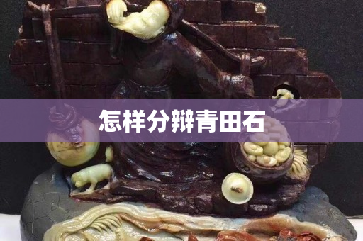 怎樣分辯青田石