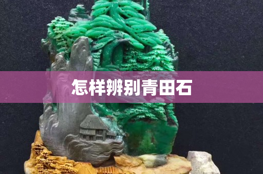 怎樣辨別青田石
