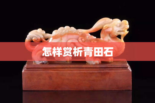 怎樣賞析青田石