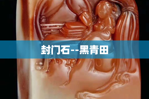 封門石--黑青田