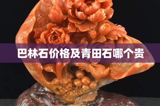 巴林石價格及青田石哪個貴