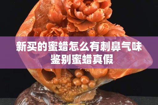 新買的蜜蠟怎么有刺鼻氣味  鑒別蜜蠟真假