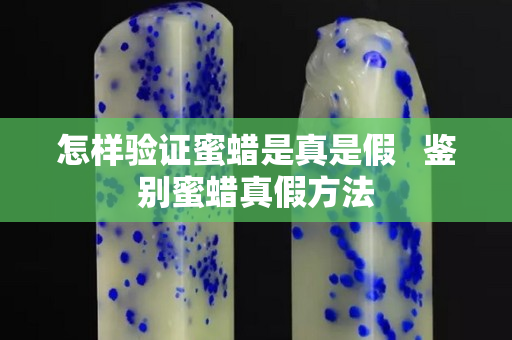 怎樣驗證蜜蠟是真是假   鑒別蜜蠟真假方法