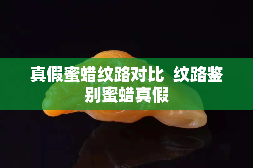 真假蜜蠟紋路對比  紋路鑒別蜜蠟真假