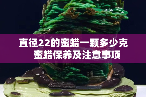 直徑22的蜜蠟一顆多少克   蜜蠟保養及注意事項