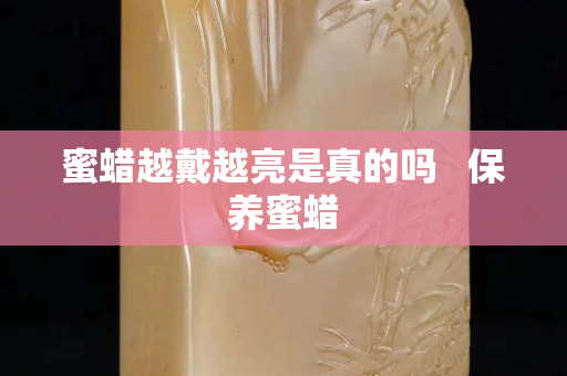 蜜蠟越戴越亮是真的嗎   保養蜜蠟