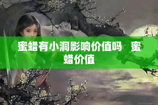 蜜蠟有小洞影響價值嗎   蜜蠟價值