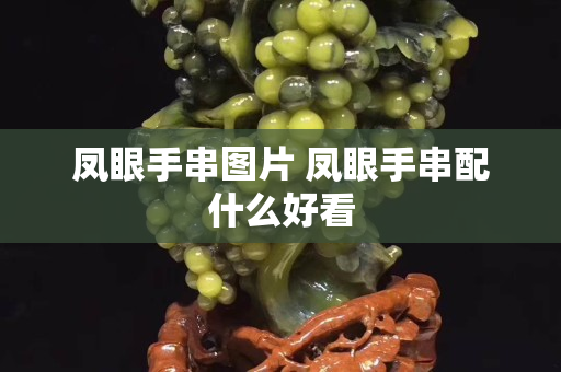鳳眼手串圖片 鳳眼手串配什么好看