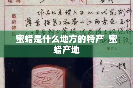 蜜蠟是什么地方的特產(chǎn)  蜜蠟產(chǎn)地