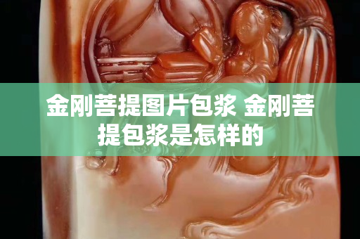 金剛菩提圖片包漿 金剛菩提包漿是怎樣的