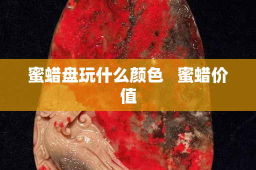 蜜蠟盤玩什么顏色   蜜蠟價值