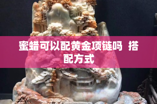 蜜蠟可以配黃金項鏈嗎  搭配方式