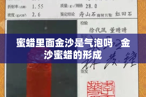 蜜蠟里面金沙是氣泡嗎   金沙蜜蠟的形成