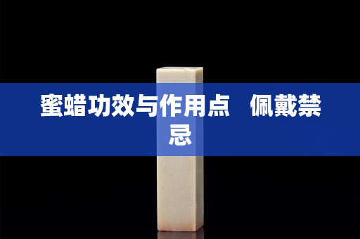 蜜蠟功效與作用點   佩戴禁忌