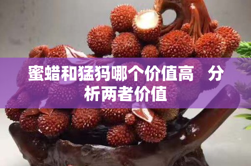 蜜蠟和猛犸哪個價值高   分析兩者價值
