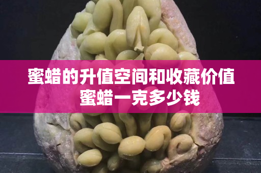 蜜蠟的升值空間和收藏價值    蜜蠟一克多少錢