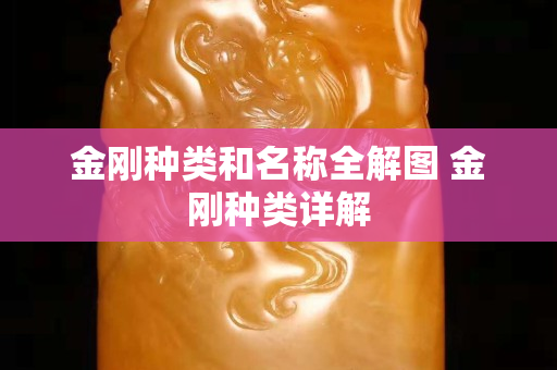 金剛種類和名稱全解圖 金剛種類詳解