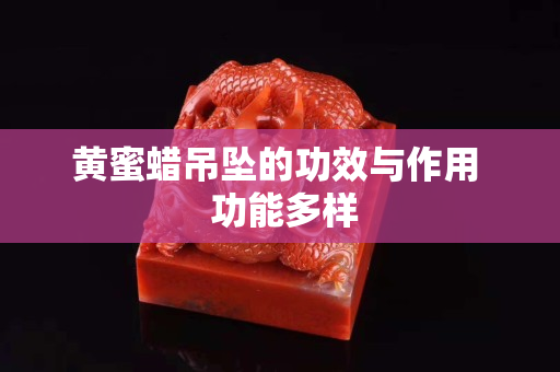黃蜜蠟吊墜的功效與作用  功能多樣