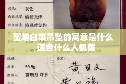 蜜蠟白菜吊墜的寓意是什么   適合什么人佩戴