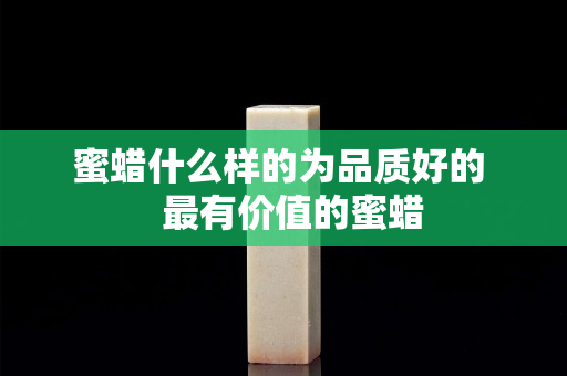 蜜蠟什么樣的為品質好的   最有價值的蜜蠟