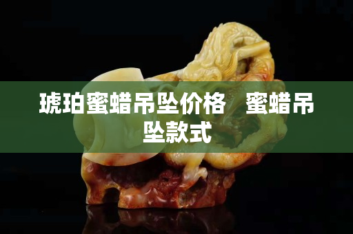 琥珀蜜蠟吊墜價格   蜜蠟吊墜款式