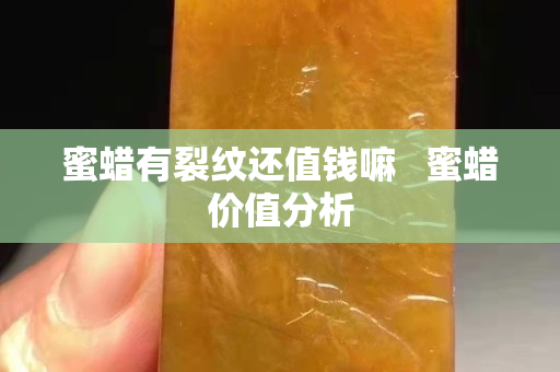 蜜蠟有裂紋還值錢(qián)嘛   蜜蠟價(jià)值分析