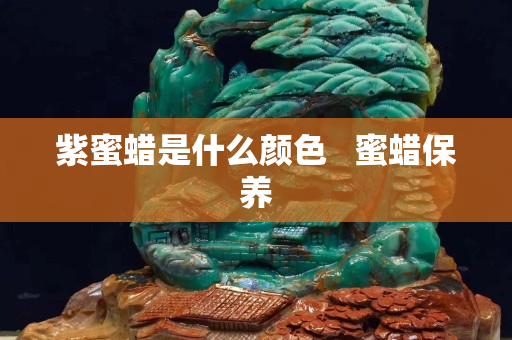 紫蜜蠟是什么顏色   蜜蠟保養