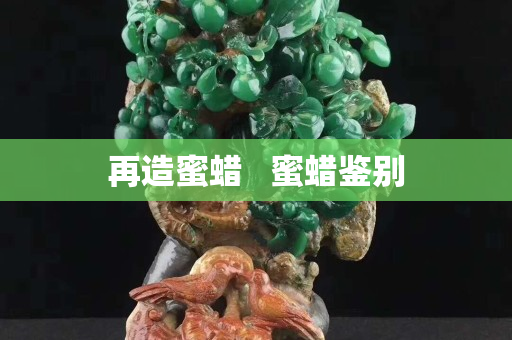再造蜜蠟   蜜蠟鑒別
