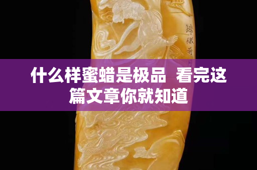 什么樣蜜蠟是極品  看完這篇文章你就知道