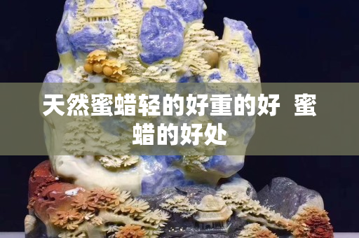 天然蜜蠟輕的好重的好  蜜蠟的好處