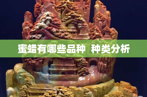 蜜蠟有哪些品種  種類分析