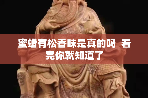 蜜蠟有松香味是真的嗎  看完你就知道了