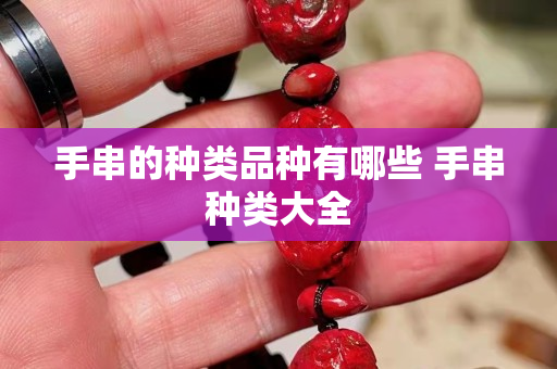 手串的種類品種有哪些 手串種類大全