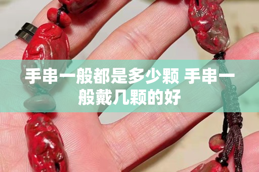 手串一般都是多少顆 手串一般戴幾顆的好