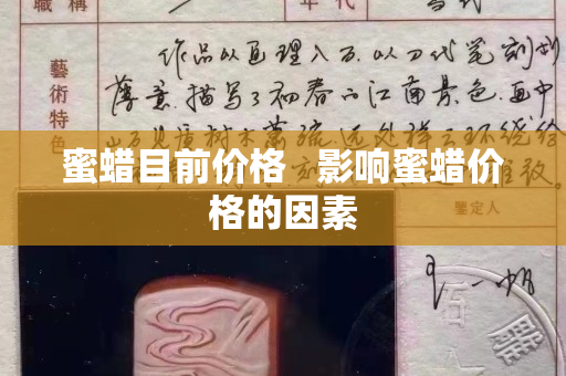 蜜蠟目前價格   影響蜜蠟價格的因素
