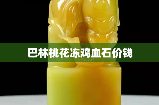 巴林桃花凍雞血石價錢
