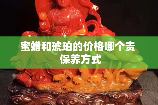 蜜蠟和琥珀的價(jià)格哪個(gè)貴  保養(yǎng)方式