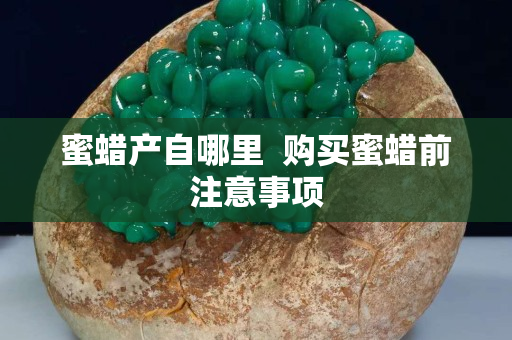 蜜蠟產自哪里  購買蜜蠟前注意事項