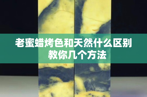 老蜜蠟烤色和天然什么區別   教你幾個方法