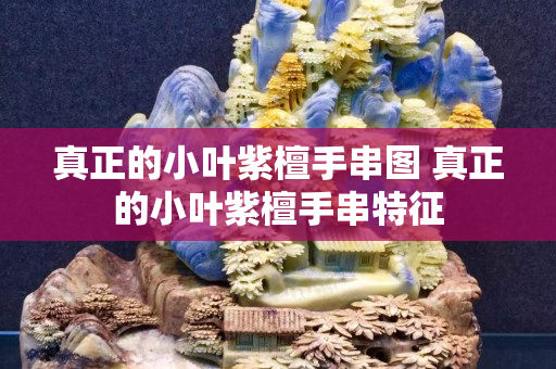 真正的小葉紫檀手串圖 真正的小葉紫檀手串特征